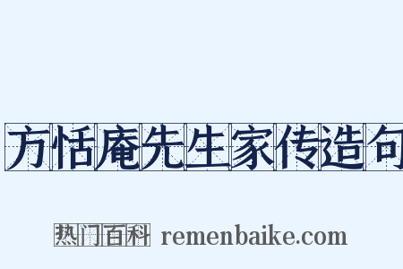 方恬庵先生家传造句是什么意思的图片